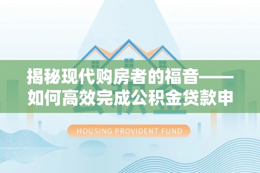 道县揭秘现代购房者的福音——如何高效完成公积金贷款申请