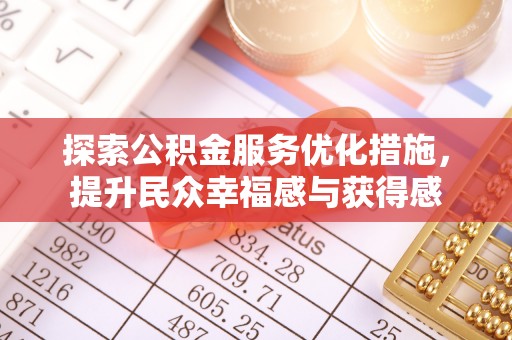 道县探索公积金服务优化措施，提升民众幸福感与获得感
