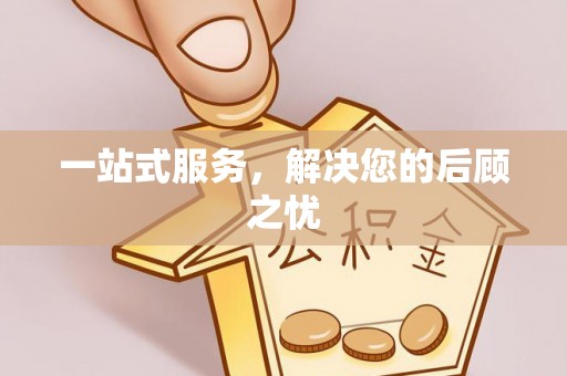 道县一站式服务，解决您的后顾之忧
