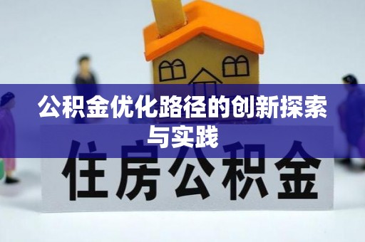 道县公积金优化路径的创新探索与实践