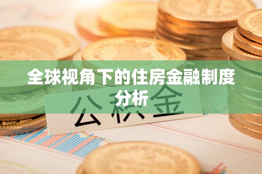 道县全球视角下的住房金融制度分析