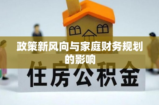 道县政策新风向与家庭财务规划的影响