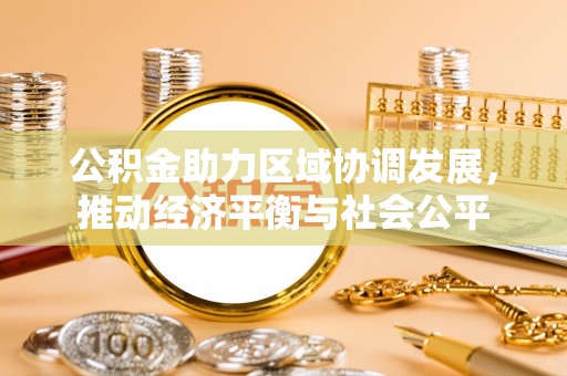 道县公积金助力区域协调发展，推动经济平衡与社会公平