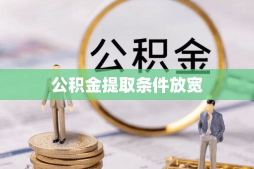 道县公积金提取条件放宽