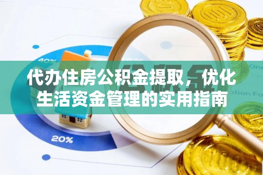道县代办住房公积金提取，优化生活资金管理的实用指南
