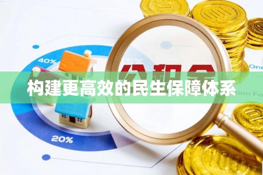 道县构建更高效的民生保障体系