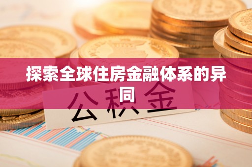 道县探索全球住房金融体系的异同