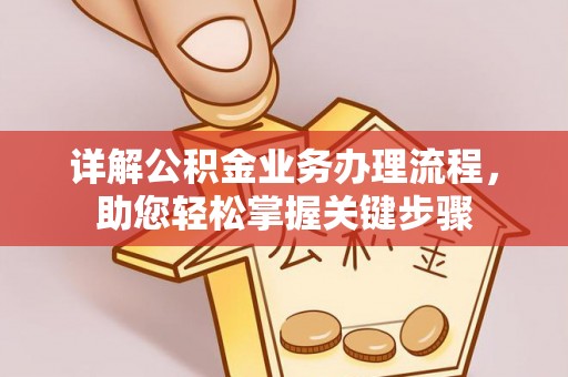 道县详解公积金业务办理流程，助您轻松掌握关键步骤