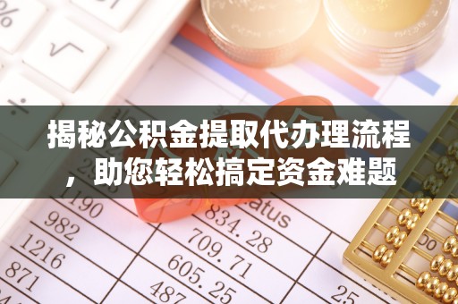 道县揭秘公积金提取代办理流程，助您轻松搞定资金难题
