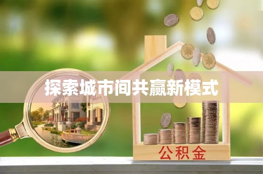 道县探索城市间共赢新模式