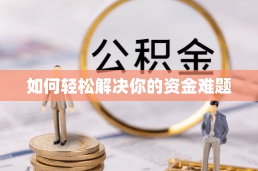 道县如何轻松解决你的资金难题