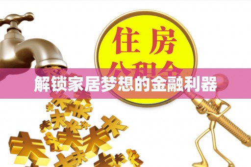 道县解锁家居梦想的金融利器