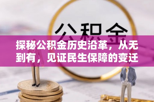 道县探秘公积金历史沿革，从无到有，见证民生保障的变迁