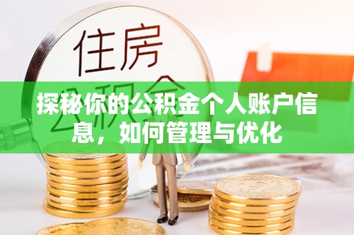道县探秘你的公积金个人账户信息，如何管理与优化