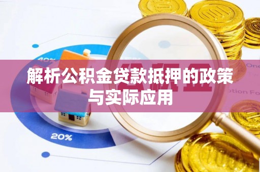 道县解析公积金贷款抵押的政策与实际应用
