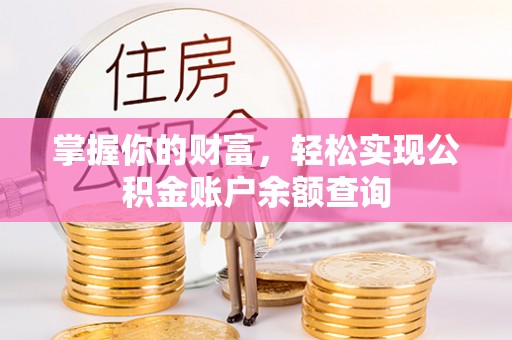 道县掌握你的财富，轻松实现公积金账户余额查询