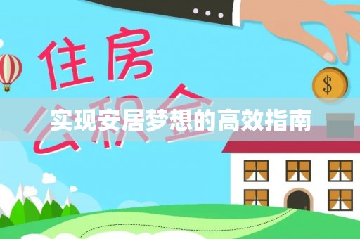 道县实现安居梦想的高效指南