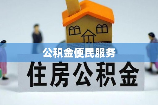 道县公积金便民服务