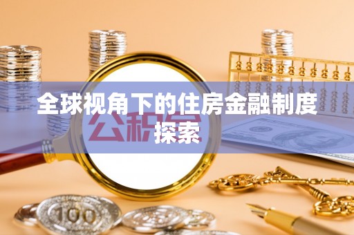 道县全球视角下的住房金融制度探索