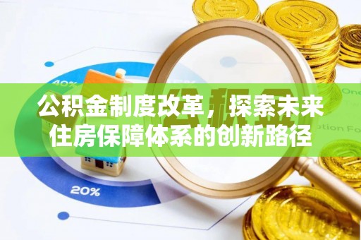 道县公积金制度改革，探索未来住房保障体系的创新路径