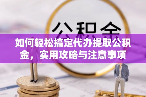 道县如何轻松搞定代办提取公积金，实用攻略与注意事项