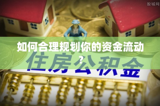 道县如何合理规划你的资金流动？