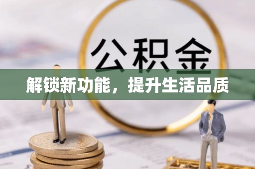 道县解锁新功能，提升生活品质