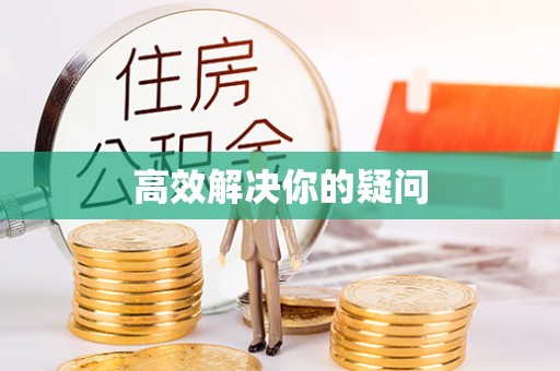 道县高效解决你的疑问