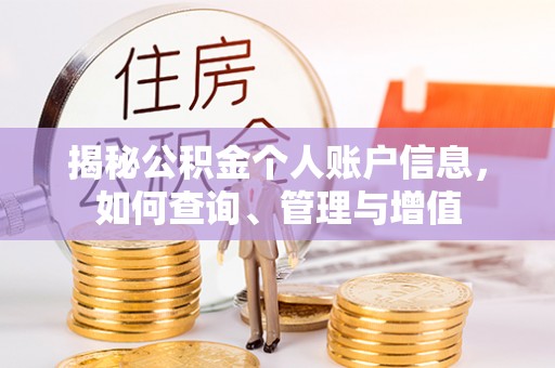 道县揭秘公积金个人账户信息，如何查询、管理与增值