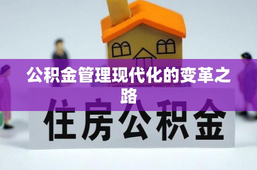 道县公积金管理现代化的变革之路