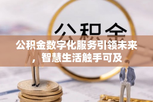 道县公积金数字化服务引领未来，智慧生活触手可及