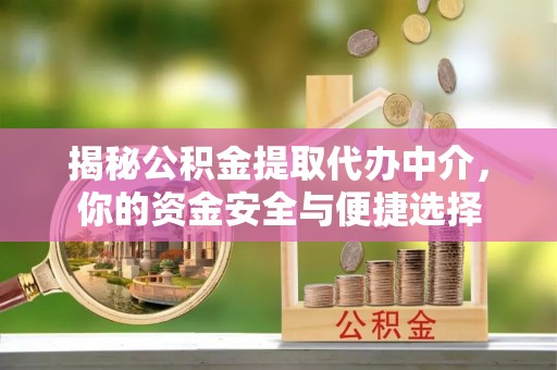 道县揭秘公积金提取代办中介，你的资金安全与便捷选择