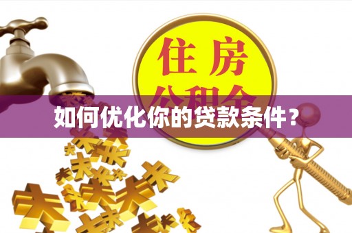 道县如何优化你的贷款条件？