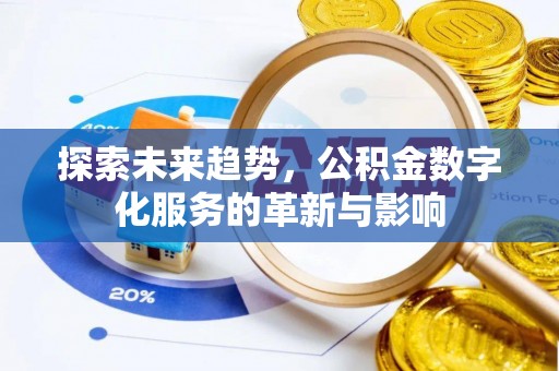 道县探索未来趋势，公积金数字化服务的革新与影响