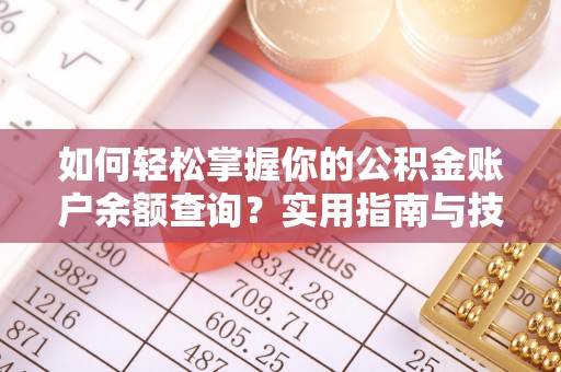 道县如何轻松掌握你的公积金账户余额查询？实用指南与技巧
