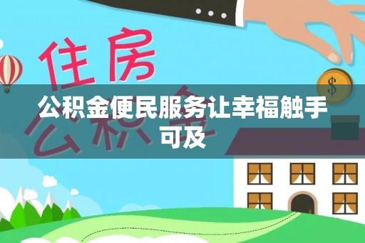 道县公积金便民服务让幸福触手可及