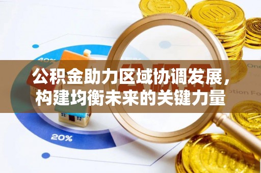 道县公积金助力区域协调发展，构建均衡未来的关键力量