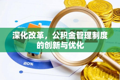 道县深化改革，公积金管理制度的创新与优化