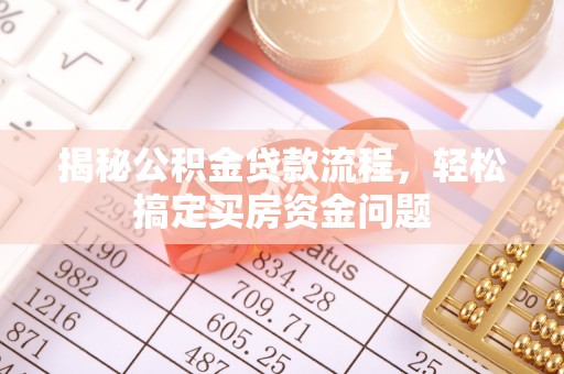 道县揭秘公积金贷款流程，轻松搞定买房资金问题
