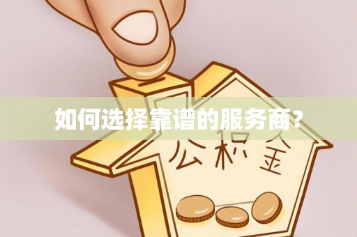 道县如何选择靠谱的服务商？