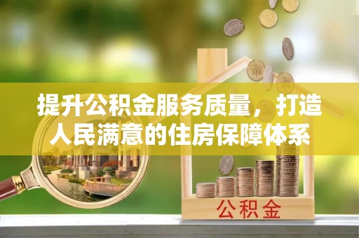 道县提升公积金服务质量，打造人民满意的住房保障体系