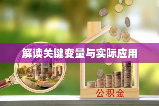 道县解读关键变量与实际应用