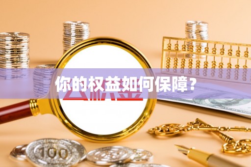 道县你的权益如何保障？