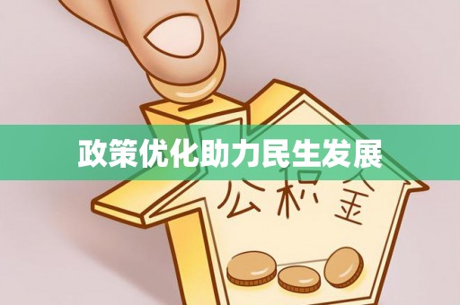 道县政策优化助力民生发展