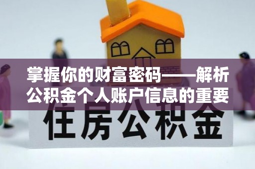 道县掌握你的财富密码——解析公积金个人账户信息的重要性