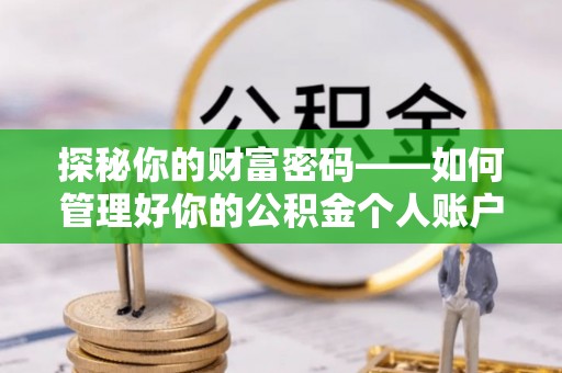 道县探秘你的财富密码——如何管理好你的公积金个人账户信息