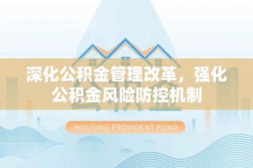 道县深化公积金管理改革，强化公积金风险防控机制
