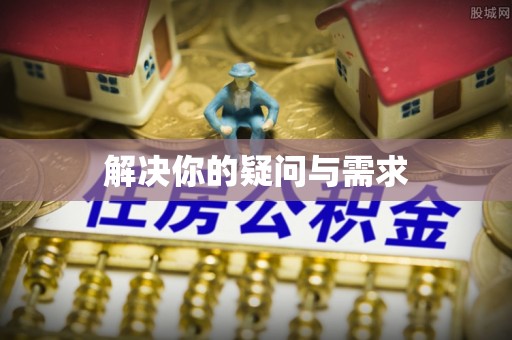 道县解决你的疑问与需求