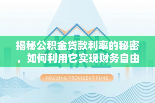 道县揭秘公积金贷款利率的秘密，如何利用它实现财务自由？