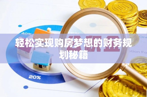 道县轻松实现购房梦想的财务规划秘籍